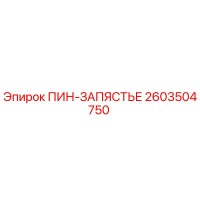2603504750 ПИН-ЗАПЯСТЬЕ Epiroc