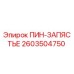 2603504750 ПИН-ЗАПЯСТЬЕ Epiroc