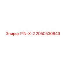 2050530843 PIN-X-2 Epiroc