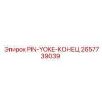 2657739039 PIN-YOKE-КОНЕЦ Epiroc