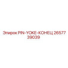 2657739039 PIN-YOKE-КОНЕЦ Epiroc