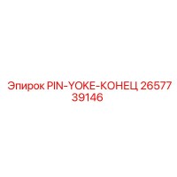 2657739146 PIN-YOKE-КОНЕЦ Epiroc