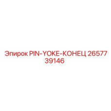 2657739146 PIN-YOKE-КОНЕЦ Epiroc