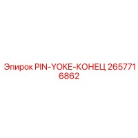2657716862 PIN-YOKE-КОНЕЦ Epiroc