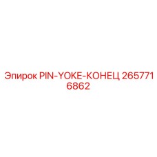 2657716862 PIN-YOKE-КОНЕЦ Epiroc
