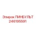246195591 ПИНБУЛЬТ Epiroc