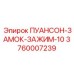 3760007239 ПУАНСОН-ЗАМОК-ЗАЖИМ-10 Epiroc