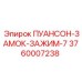 3760007238 ПУАНСОН-ЗАМОК-ЗАЖИМ-7 Epiroc