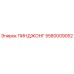 5580009052 ПИНДЖОНГ Epiroc