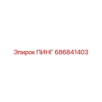 686841403 ПИНГ Epiroc