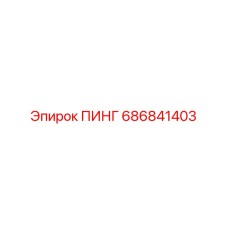 686841403 ПИНГ Epiroc