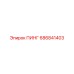 686841403 ПИНГ Epiroc