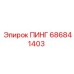 686841403 ПИНГ Epiroc
