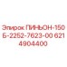 6214904400 ПИНЬОН-150Б-2252-7623-00 Epiroc