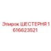 1616623521 ШЕСТЕРНЯ Epiroc