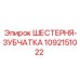 1092151022 ШЕСТЕРНЯ-ЗУБЧАТКА Epiroc