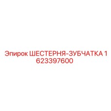1623397600 ШЕСТЕРНЯ-ЗУБЧАТКА Epiroc