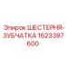 1623397600 ШЕСТЕРНЯ-ЗУБЧАТКА Epiroc