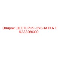 1623398000 ШЕСТЕРНЯ-ЗУБЧАТКА Epiroc
