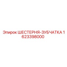 1623398000 ШЕСТЕРНЯ-ЗУБЧАТКА Epiroc