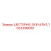 1623398000 ШЕСТЕРНЯ-ЗУБЧАТКА Epiroc