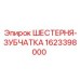 1623398000 ШЕСТЕРНЯ-ЗУБЧАТКА Epiroc