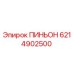 6214902500 ПИНЬОН Epiroc