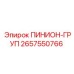 2657550766 Пинион-Груп Epiroc