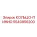 5540956200 КОЛЬЦО-ПИНИО Epiroc
