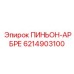 6214903100 ПИНЬОН-АРБРЕ Epiroc