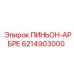 6214903000 ПИНЬОН-АРБРЕ Epiroc