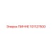 101127500 ПИННЕ Epiroc