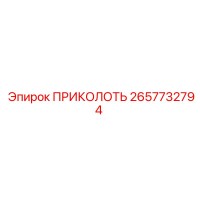 2657732794 ПРИКОЛОТЬ Epiroc
