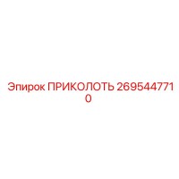 2695447710 ПРИКОЛОТЬ Epiroc