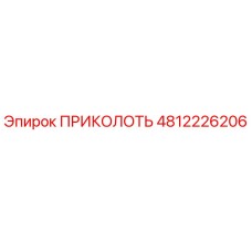 4812226206 ПРИКОЛОТЬ Epiroc