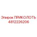 4812226206 ПРИКОЛОТЬ Epiroc