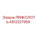 4812227959 ПРИКОЛОТЬ Epiroc