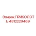 4812229469 ПРИКОЛОТЬ Epiroc