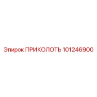 101246900 ПРИКОЛОТЬ Epiroc