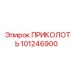 101246900 ПРИКОЛОТЬ Epiroc