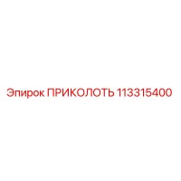 113315400 ПРИКОЛОТЬ Epiroc