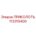 113315400 ПРИКОЛОТЬ Epiroc