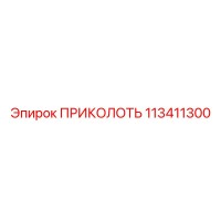 113411300 ПРИКОЛОТЬ Epiroc