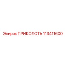113411600 ПРИКОЛОТЬ Epiroc