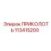 113415200 ПРИКОЛОТЬ Epiroc