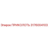 3176004103 ПРИКОЛОТЬ Epiroc