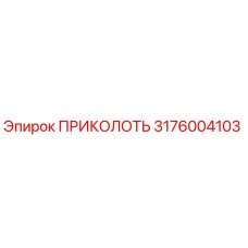 Оригинальная деталь ПРИКОЛОТЬ 3176004103 производителя Epiroc