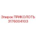 Оригинальная деталь ПРИКОЛОТЬ 3176004103 производителя Epiroc