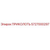 5727000297 ПРИКОЛОТЬ Epiroc