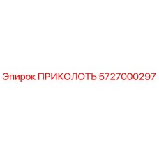 5727000297 ПРИКОЛОТЬ Epiroc